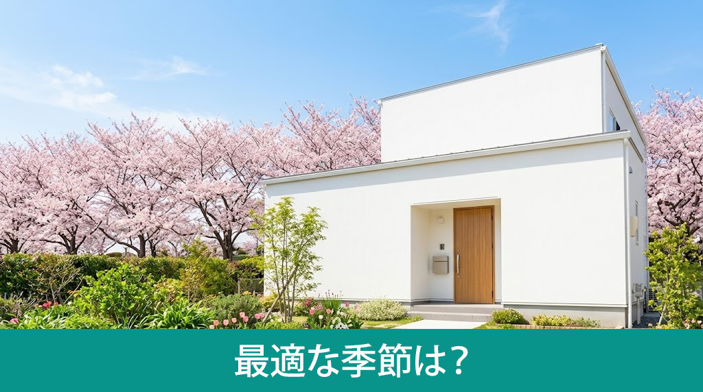 外壁塗装に最適な季節は？