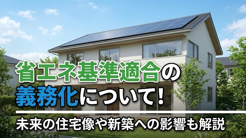 【2026年最新版】省エネ基準適合の義務化について！未来の住宅像や新築への影響も解説|福岡県版|建売ナビの画像