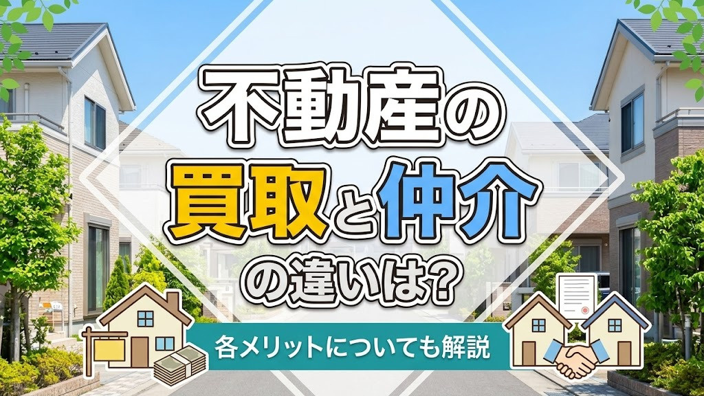 不動産の買取と仲介の違いは？各メリットについても解説の画像