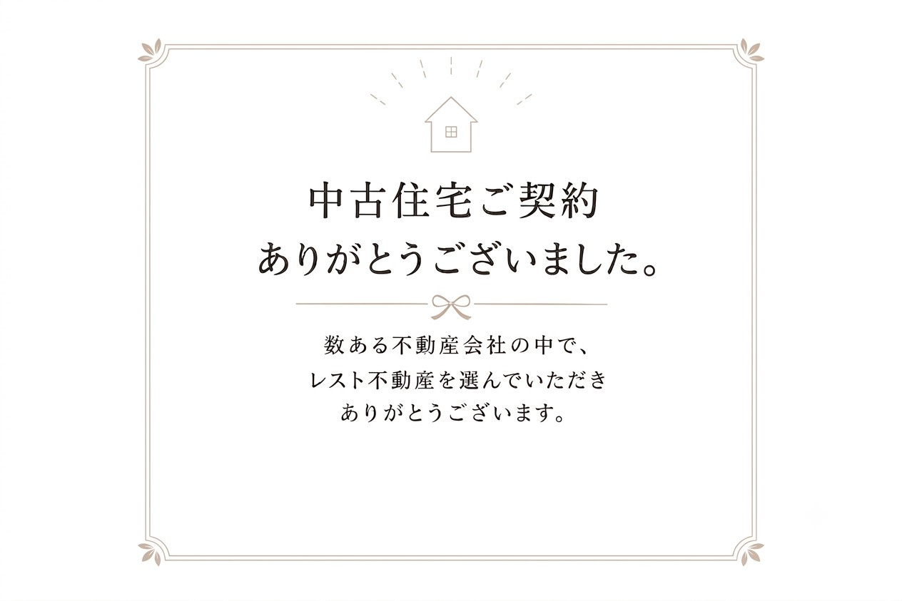中古住宅ご契約ありがとうございました。の画像