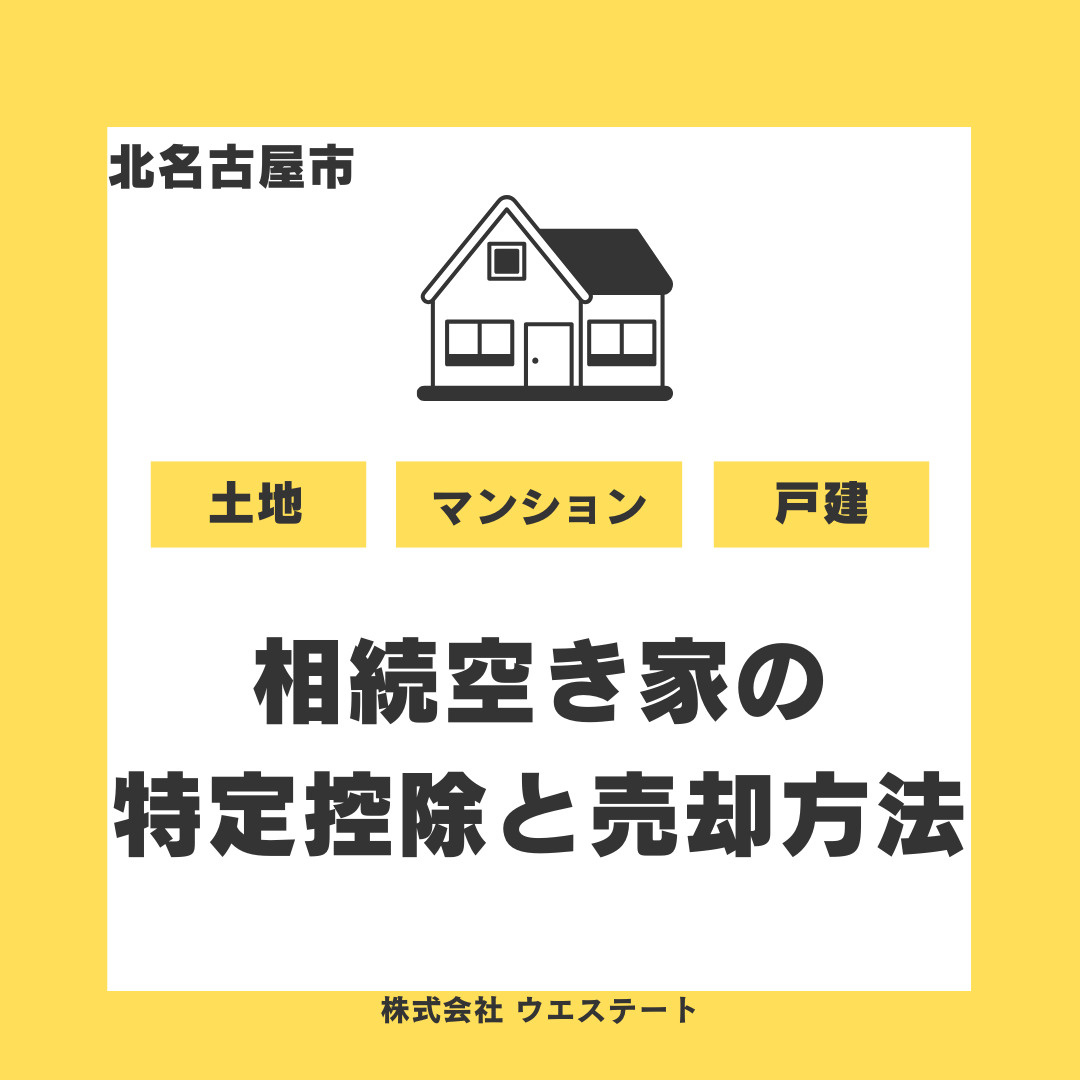 【北名古屋市】築古の古い家を売却すべき？相続空き家の特定控除と売却方法を解説の画像