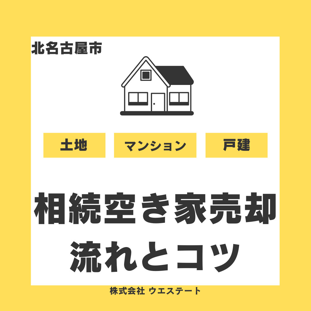 【北名古屋市】相続空き家売却の流れとコツは？残置物や荷物の片付けも人気不動産会社名古屋空き家・相続不動産売却センターが解説の画像