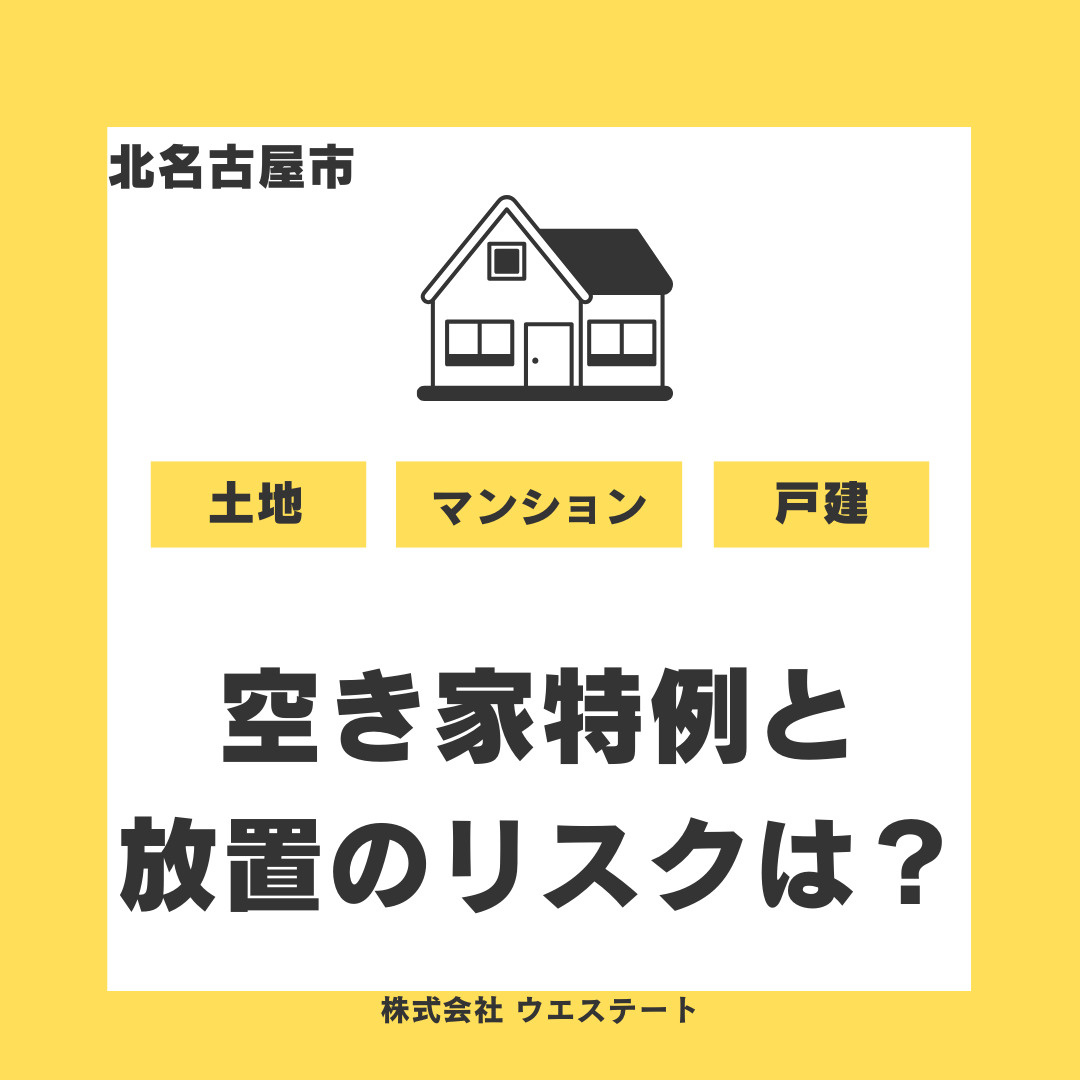 【北名古屋市】空き家特例と放置リスクは？相続不動産をスムーズに売却し手放す方法を名古屋空き家相続不動産売却センターが解説の画像