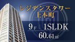 レジデンスタワー上本町9階／1SLDK／東中住戸のご紹介の画像