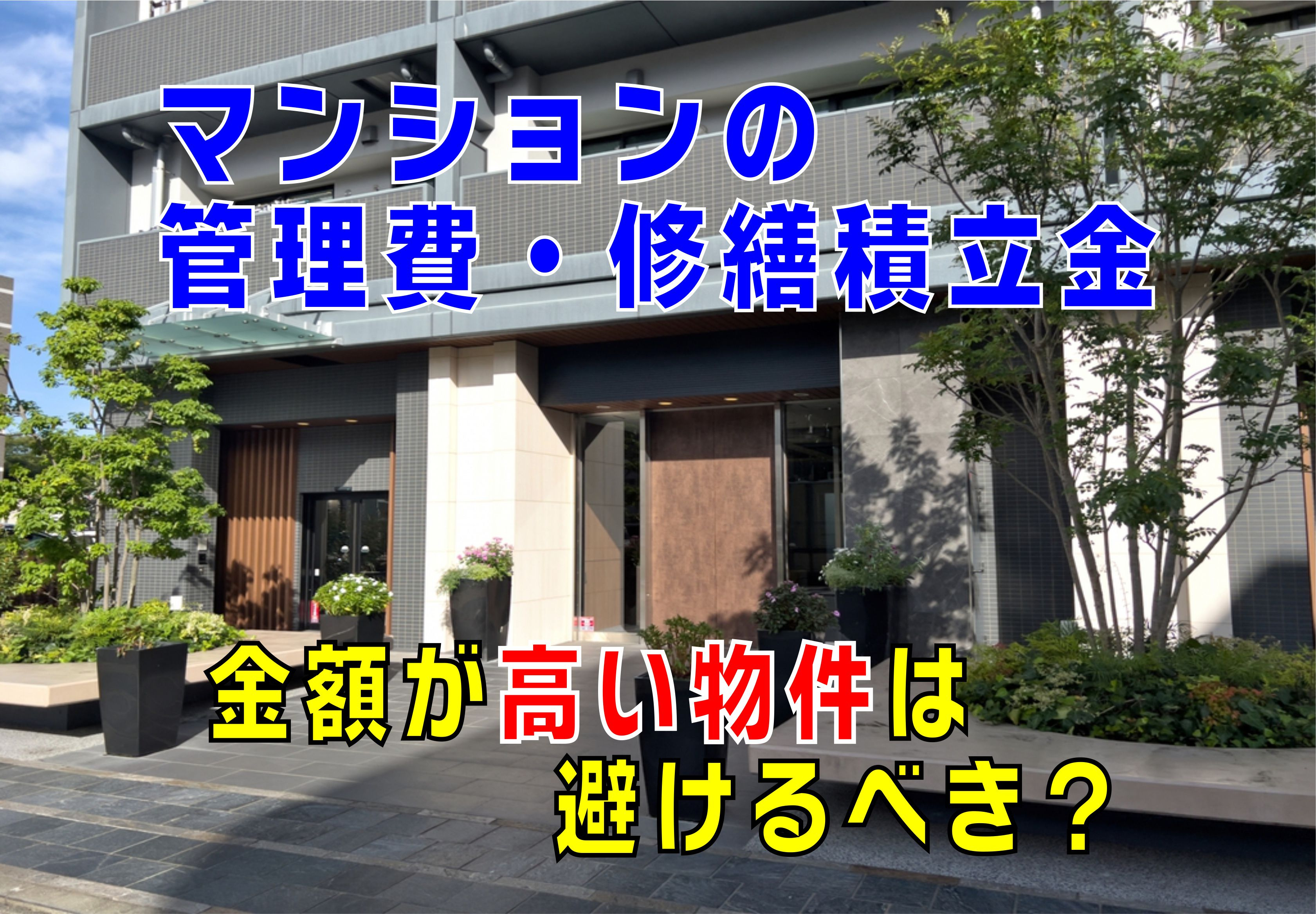  不動産Q&A：マンションの管理費・修繕積立金の金額が高い物件は避けるべき？の画像