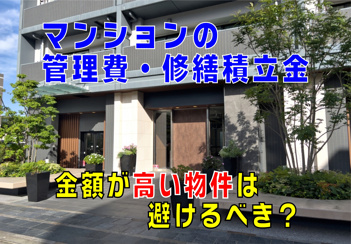  不動産Q&A：マンションの管理費・修繕積立金の金額が高い物件は避けるべき？の画像