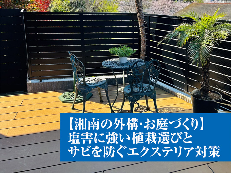 【湘南の外構・お庭づくり】塩害に強い植栽選びとサビを防ぐエクステリア対策の画像