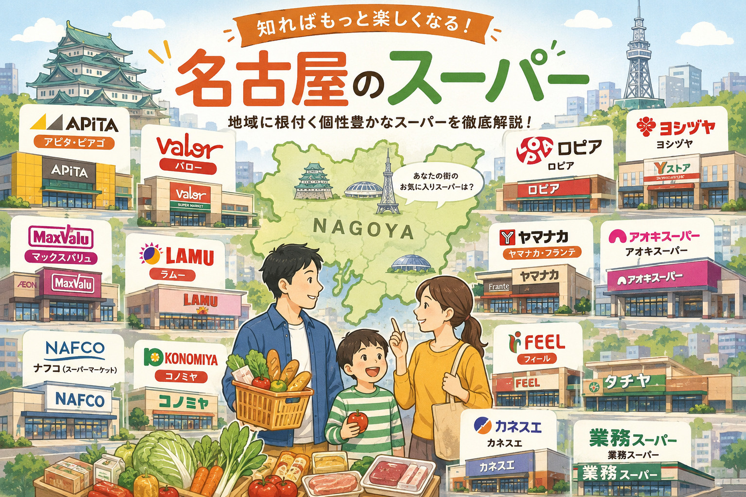 どこがオススメ？名古屋市内の主要スーパー紹介の画像