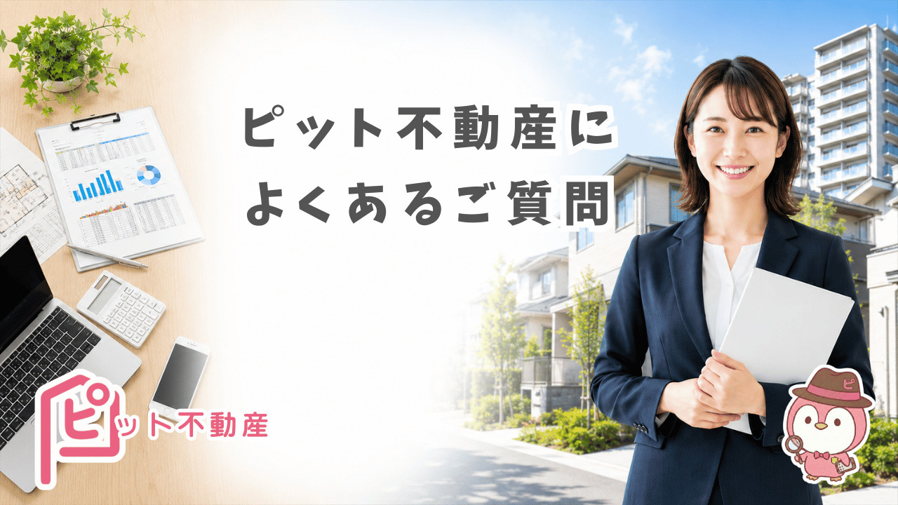 ピット不動産によくある質問｜費用・資格・購入・売却・学校区・オンライン対応をまとめて解説の画像