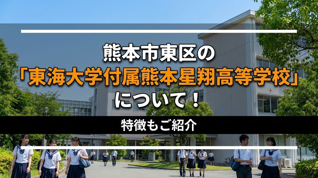 熊本市東区の「東海大学付属熊本星翔高等学校」について！特徴もご紹介の画像