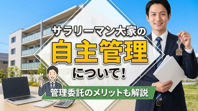 サラリーマン大家の自主管理について!管理委託のメリットも解説の画像