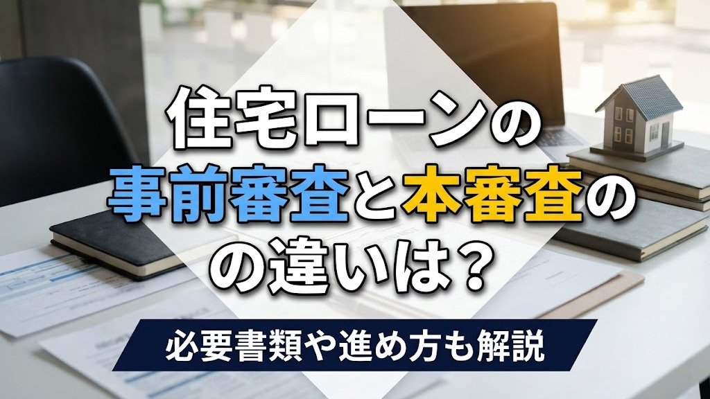 住宅ローンの事前審査と本審査の違いは？必要書類や進め方も解説の画像