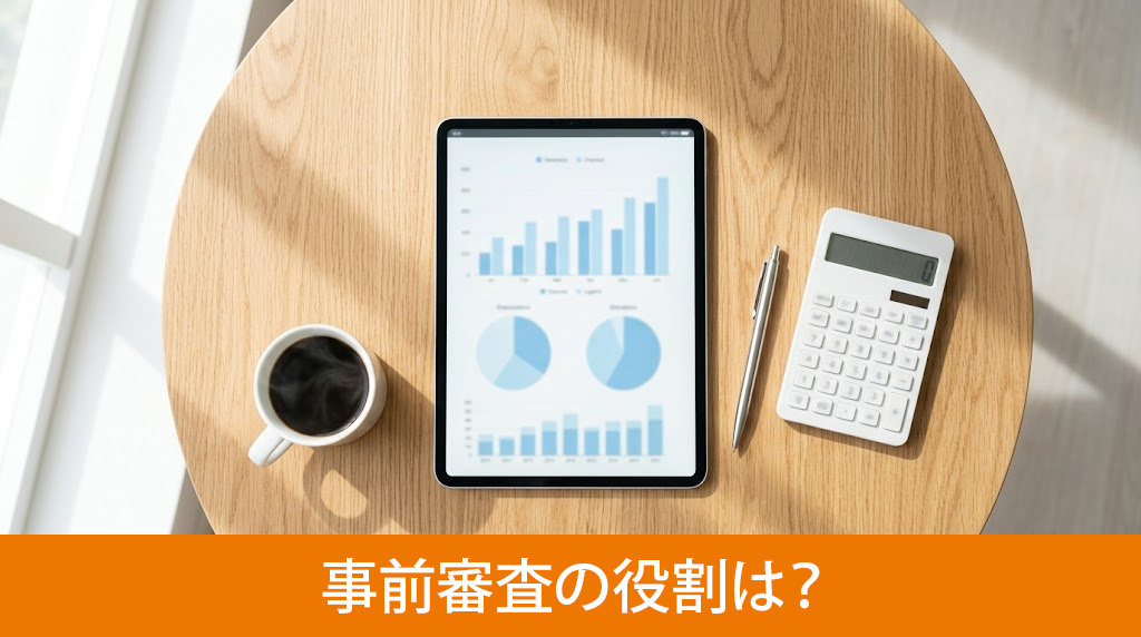 事前審査の役割は？