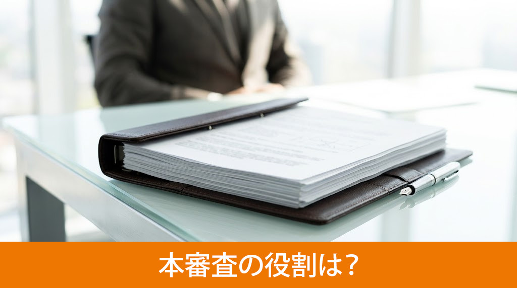 本審査の役割は？
