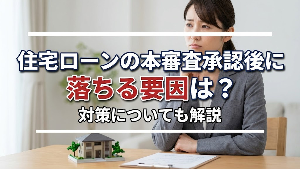 住宅ローンの本審査承認後に落ちる要因は？対策についても解説の画像