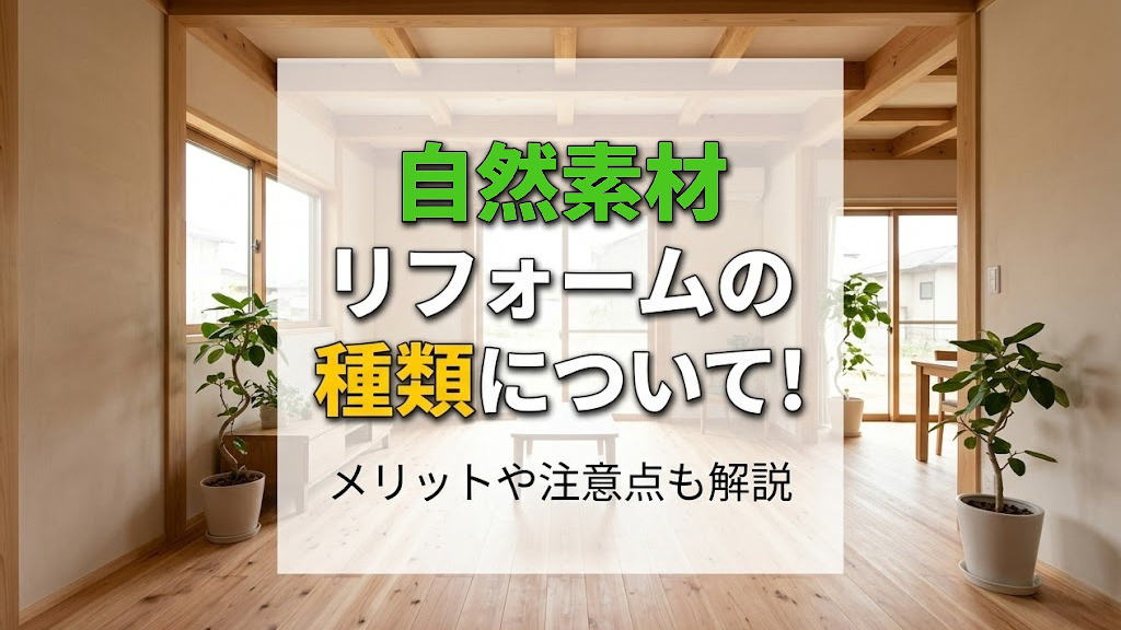 自然素材リフォームの種類について！メリットや注意点も解説の画像