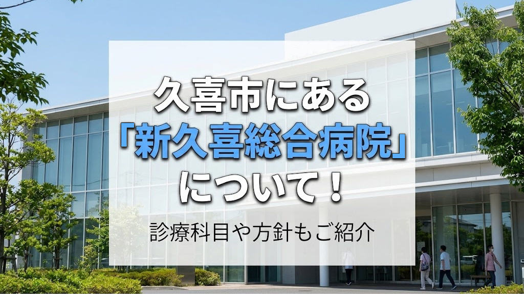 久喜市にある「新久喜総合病院」について！診療科目や方針もご紹介の画像