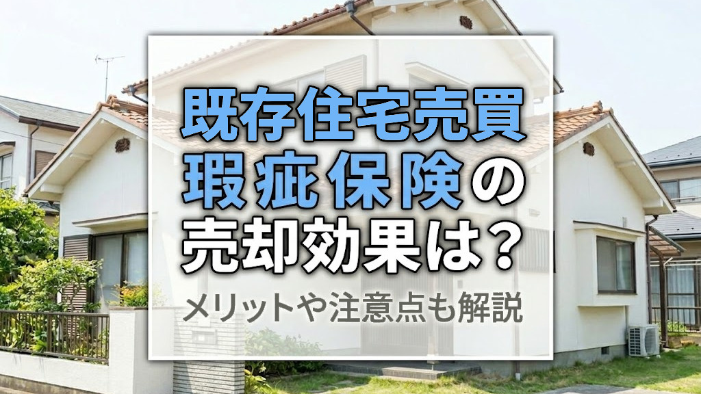 既存住宅売買瑕疵保険の売却効果は？メリットや注意点も解説の画像