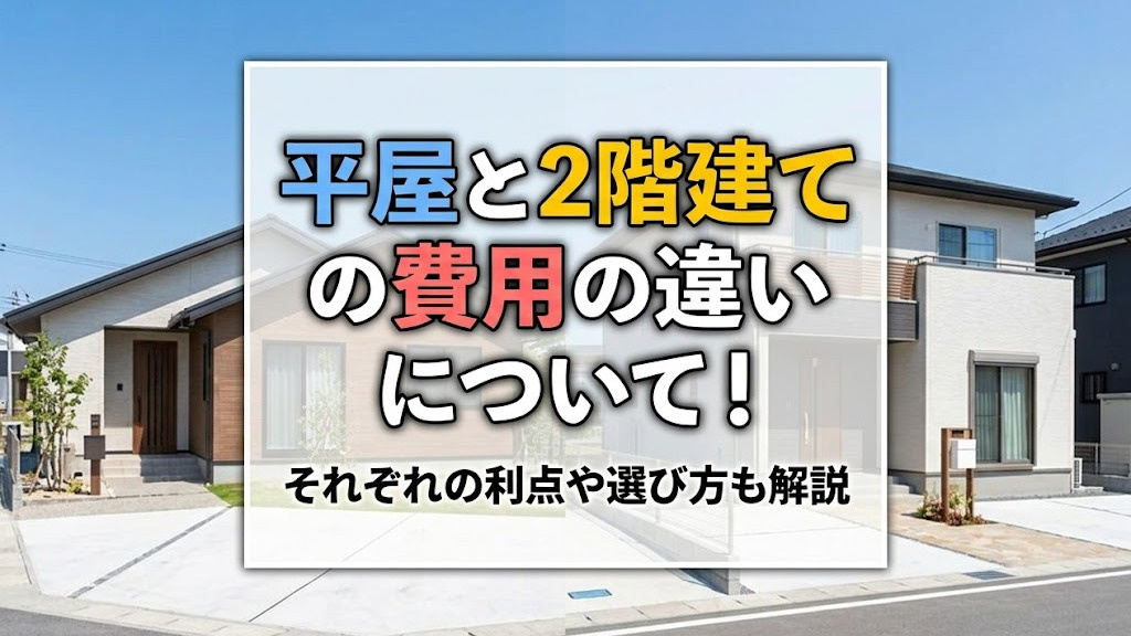 平屋と2階建ての費用の違いについて！それぞれの利点や選び方も解説