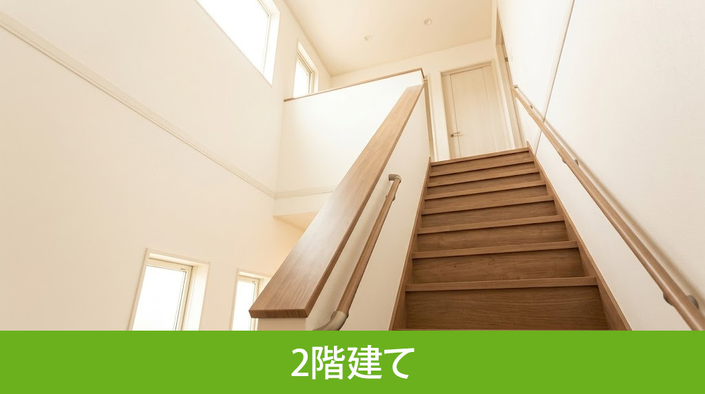 2階建てのメリットとデメリット