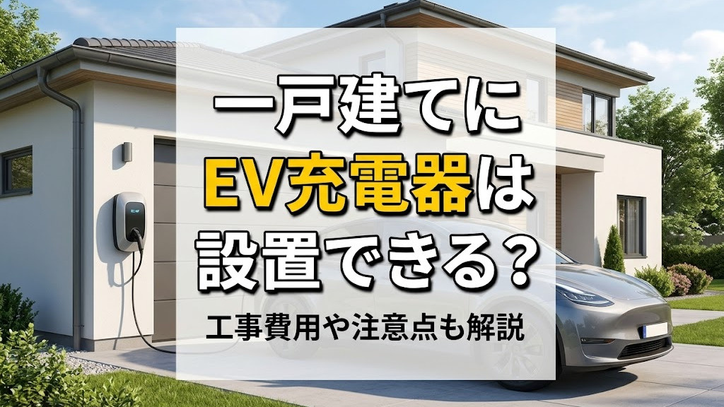 一戸建てにEV充電器は設置できる？工事費用や注意点も解説
