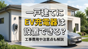 一戸建てにEV充電器は設置できる?工事費用や注意点も解説の画像