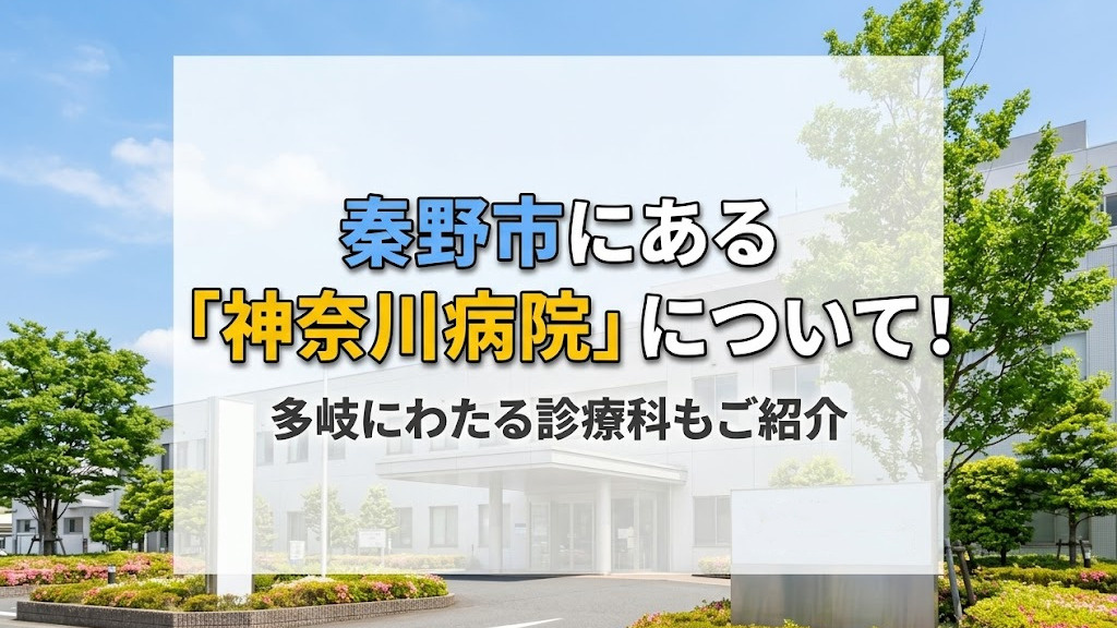 秦野市にある「神奈川病院」について！多岐にわたる診療科もご紹介の画像