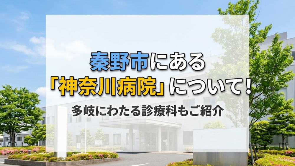 秦野市にある「神奈川病院」について！多岐にわたる診療科もご紹介の画像