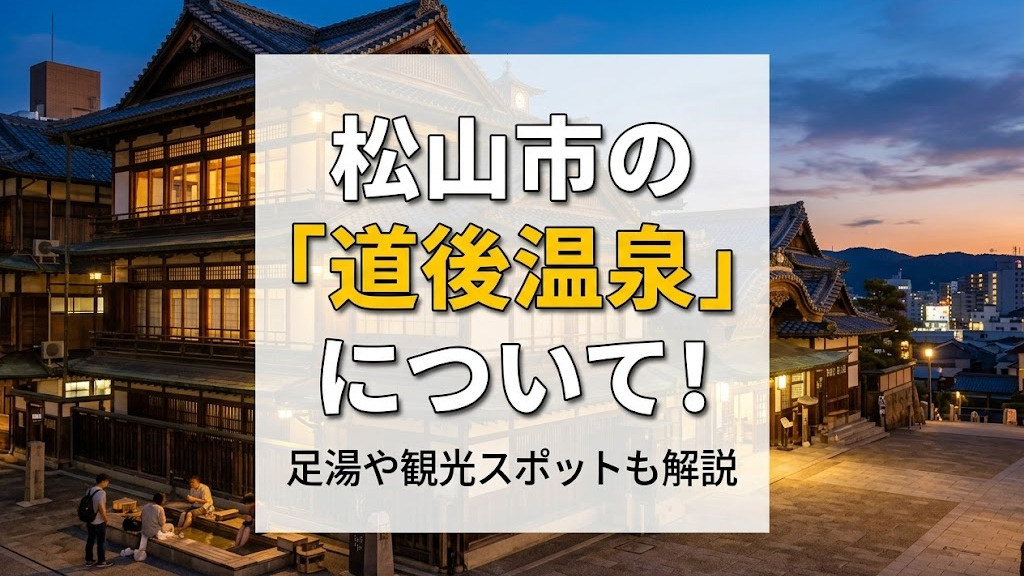 松山市の「道後温泉」について！足湯や観光スポットも解説の画像