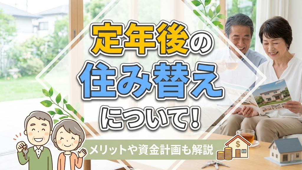 定年後の住み替えについて！メリットや資金計画も解説の画像