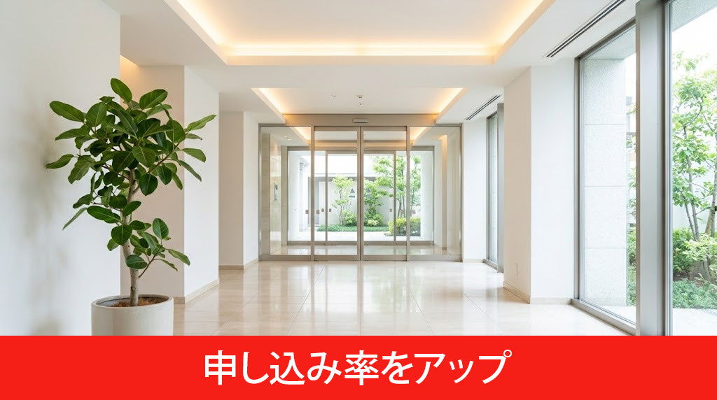 内見時の第一印象を良くして申し込み率をアップ