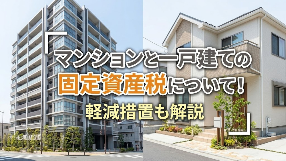 マンションと一戸建ての固定資産税について！軽減措置も解説の画像