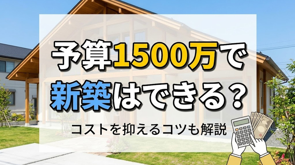 予算1500万で新築はできる？コストを抑えるコツも解説の画像