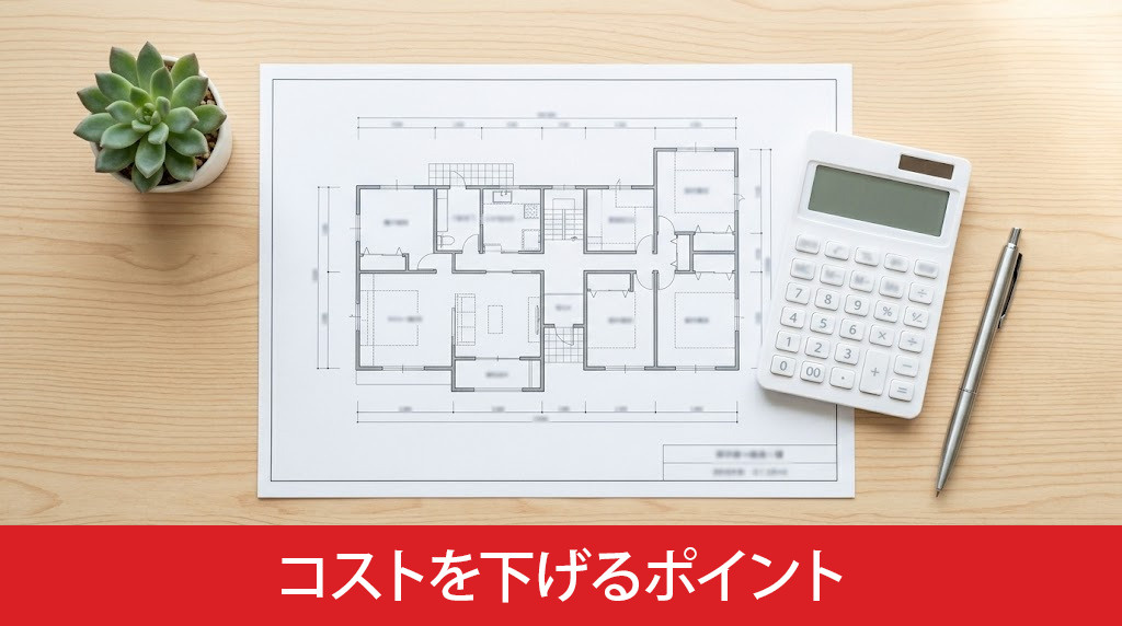 1500万万の新築でコストを下げるポイント