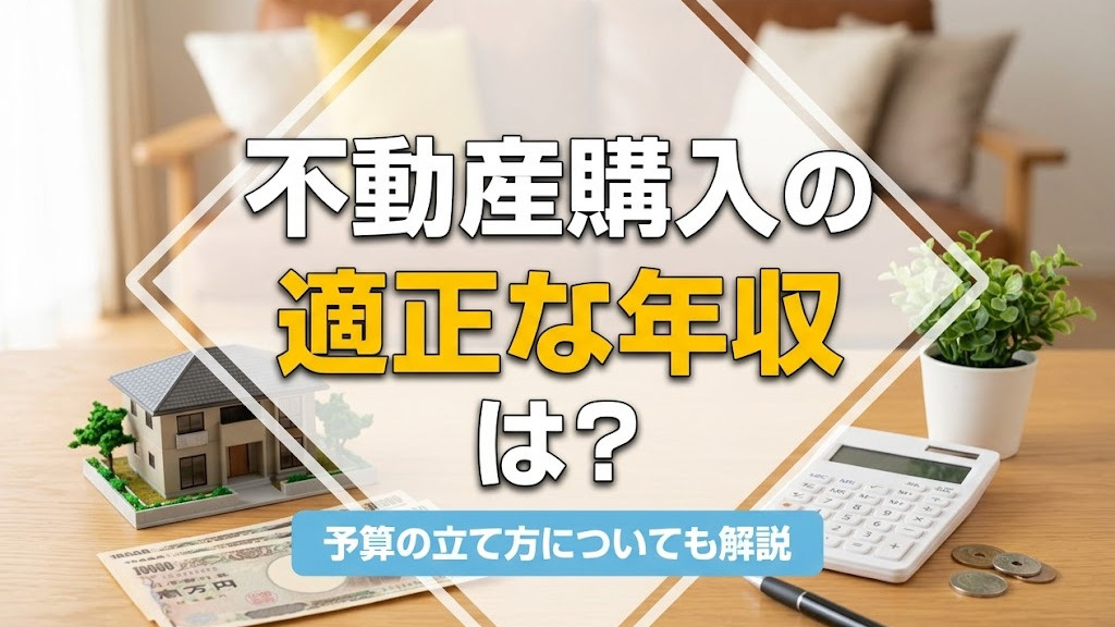 不動産購入の適正な年収は？予算の立て方についても解説の画像