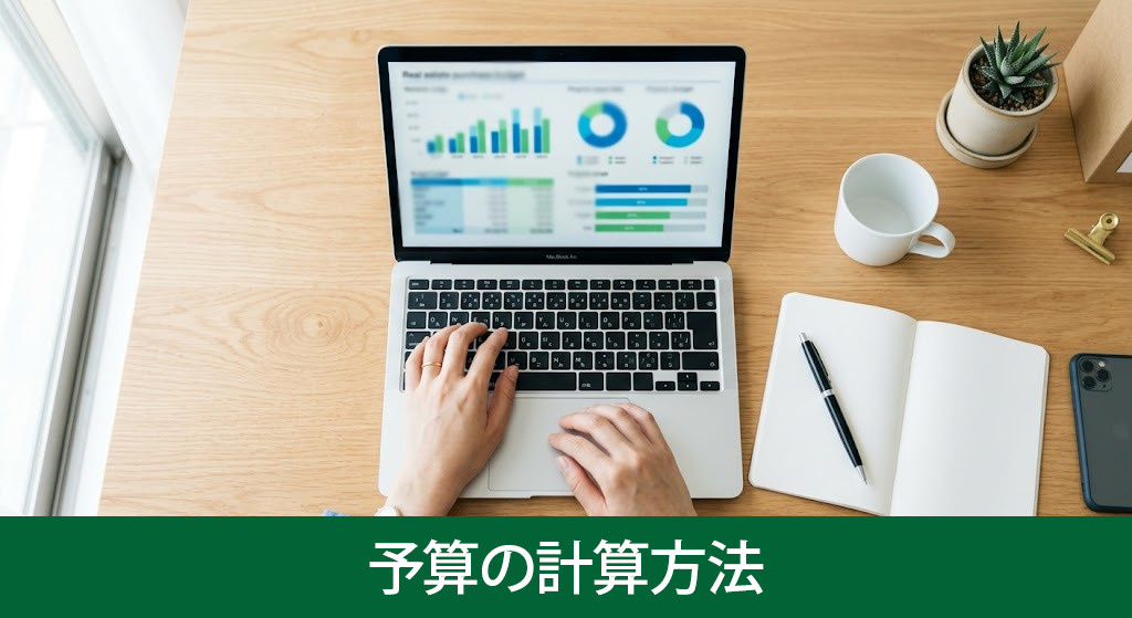 不動産購入時の予算の計算方法