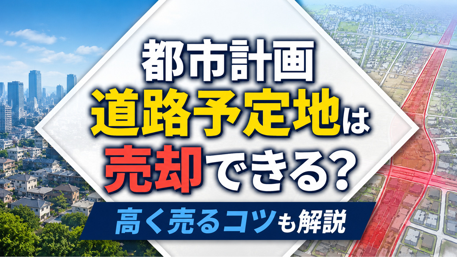 都市計画道路予定地は売却できる？高く売るコツも解説の画像