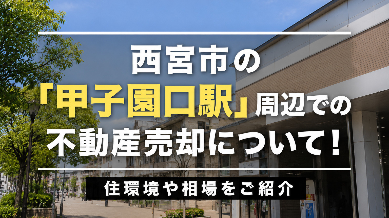 西宮市の「甲子園口駅」周辺での不動産売却について！住環境や相場をご紹介の画像