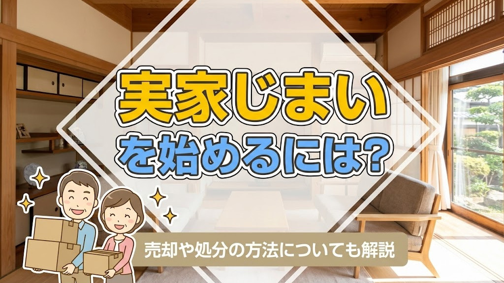 実家じまいを始めるには？売却や処分の方法についても解説の画像