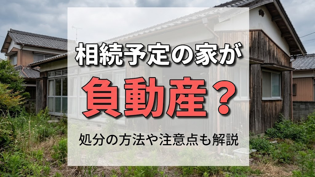 相続予定の家が負動産？処分の方法や注意点も解説の画像