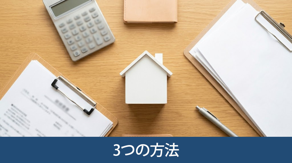 不要な負動産を処分する3つの方法