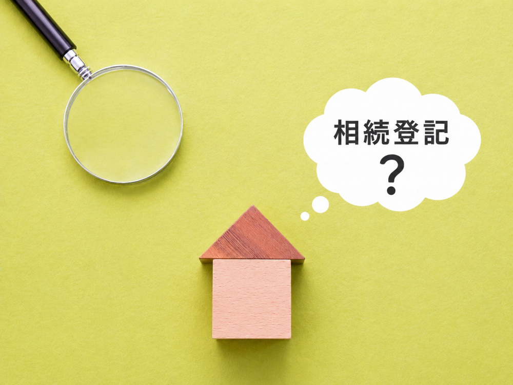 相続登記はいつまでにすればいいの？の画像