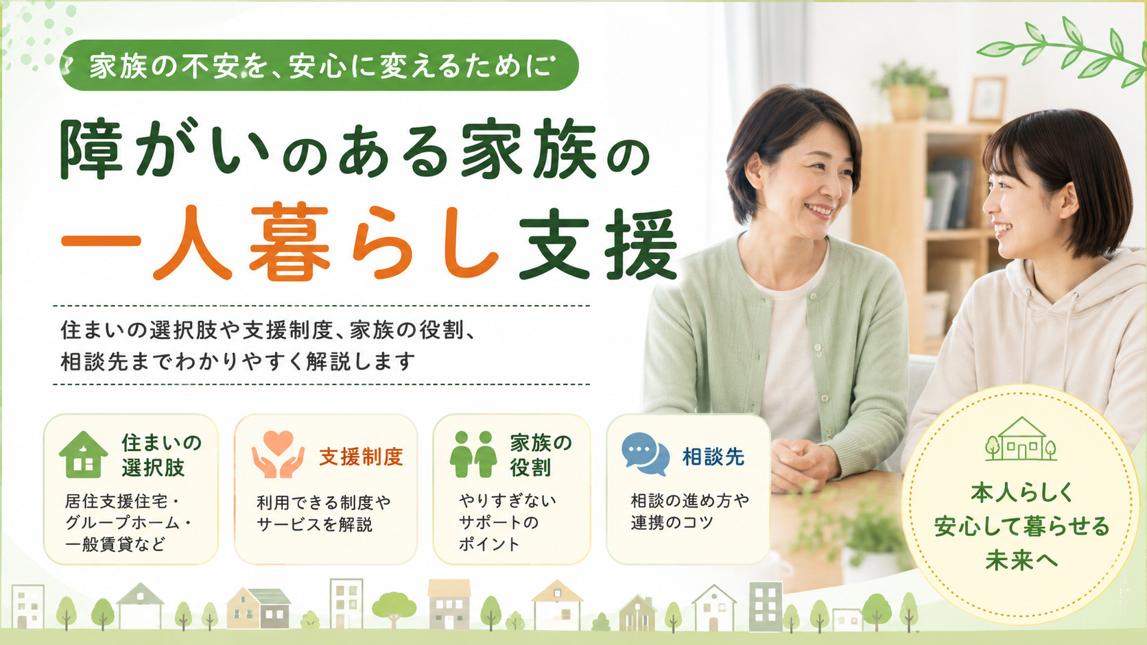 障がいのある家族の一人暮らし支援とは?居住支援住宅や支援制度、家族の役割を解説の画像