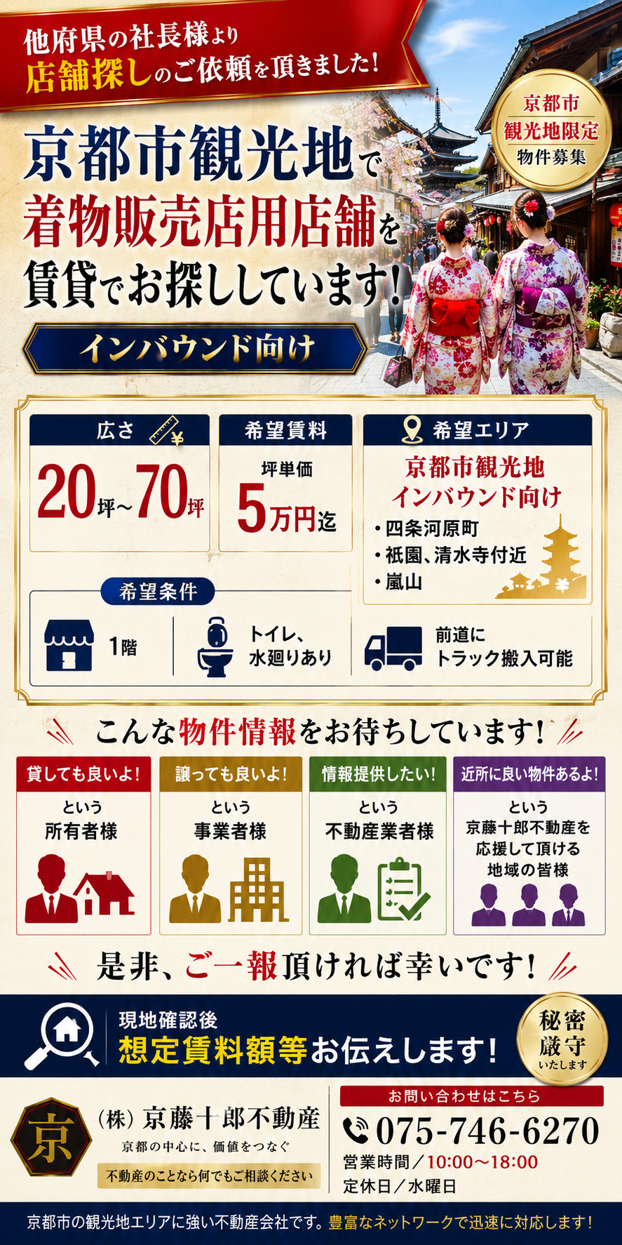 【求ム!】京都市観光地 着物販売用店舗の画像