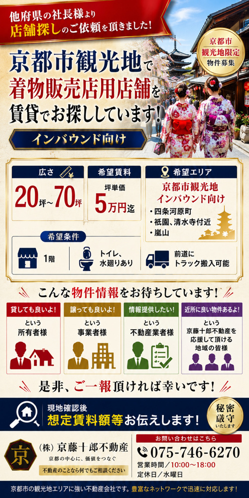 【求ム！】京都市観光地　着物販売用店舗の画像