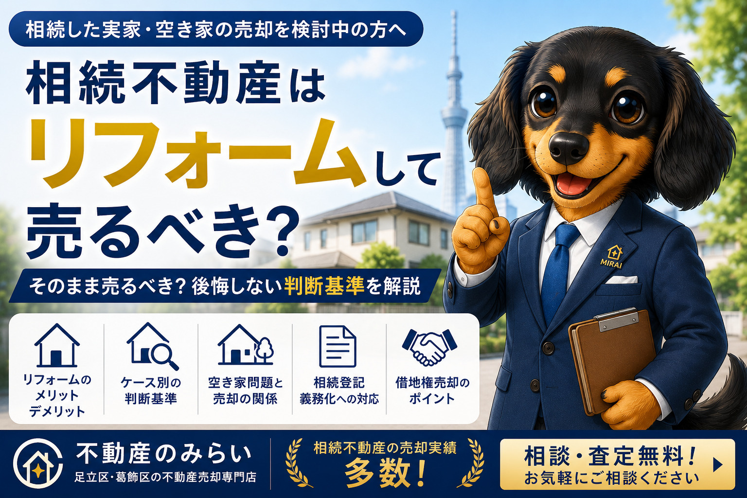 相続不動産はリフォームして売るべき？そのまま売るべき？後悔しない判断基準を徹底解説の画像