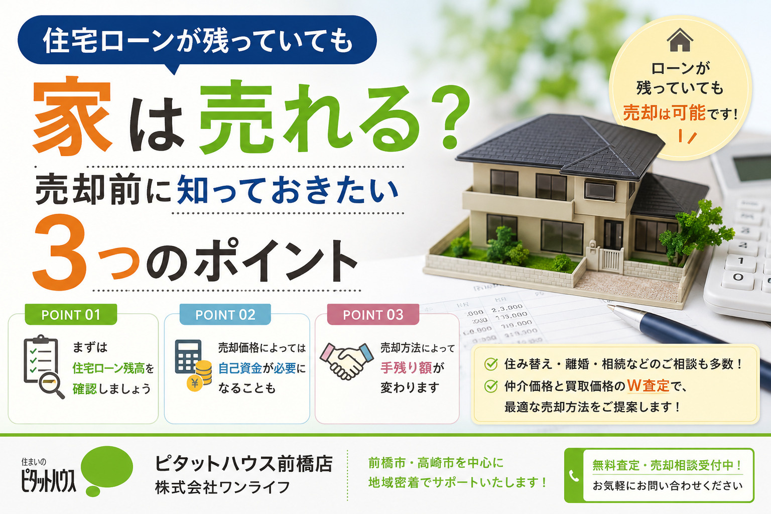 住宅ローンが残っていても家は売れる？売却前に知っておきたい3つのポイントの画像