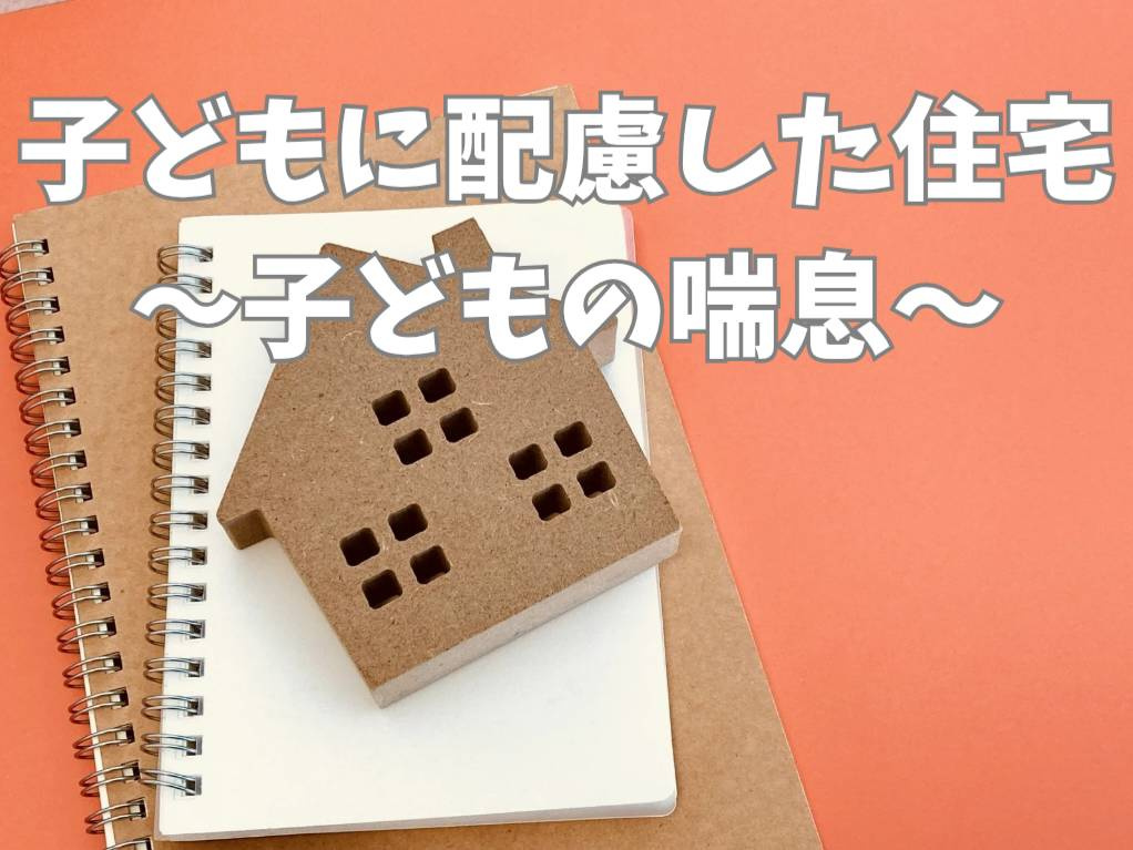 子どもの喘息に配慮した住まいづくり！間取りの工夫と日々の対策を解説の画像