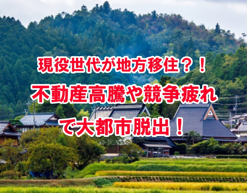 現役世代が地方移住？！不動産高騰や競争疲れで大都市脱出！【高崎不動産情報ライブラリー】の画像