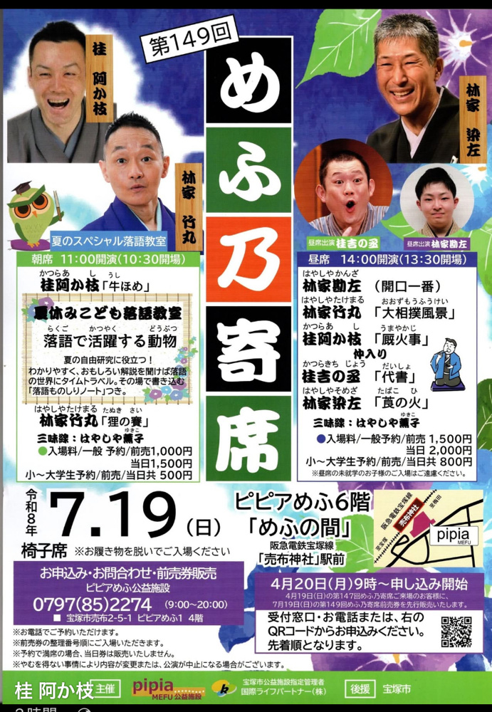 桂阿か枝さん主催寄席「第１４９回めふ乃寄席」の画像